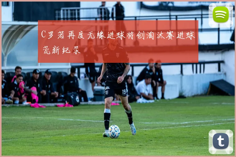 C罗若再度无缘进球将创淘汰赛进球荒新纪录