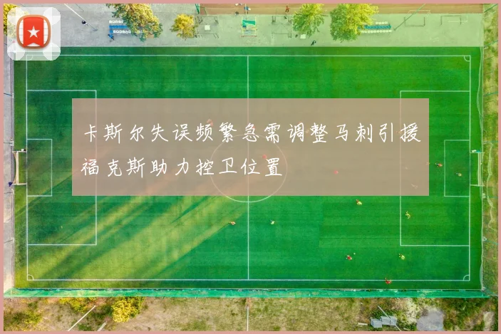 卡斯尔失误频繁急需调整马刺引援福克斯助力控卫位置