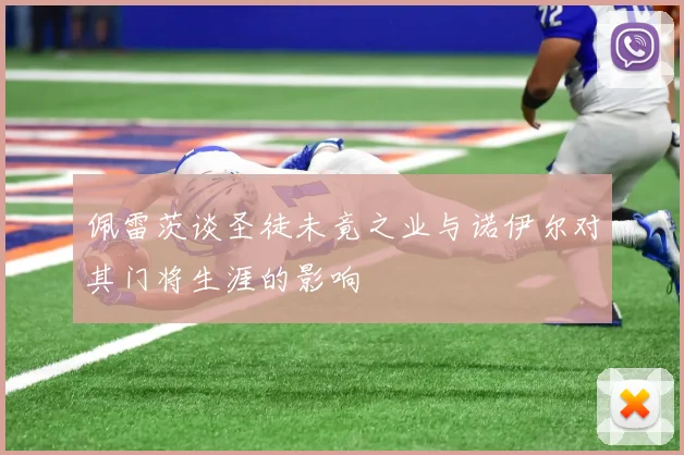 佩雷茨谈圣徒未竟之业与诺伊尔对其门将生涯的影响