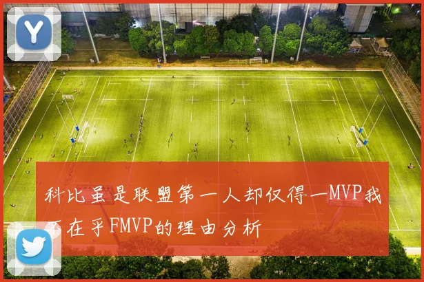 科比虽是联盟第一人却仅得一MVP我不在乎FMVP的理由分析