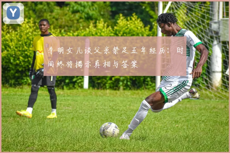 李明女儿谈父亲禁足五年经历：时间终将揭示真相与答案