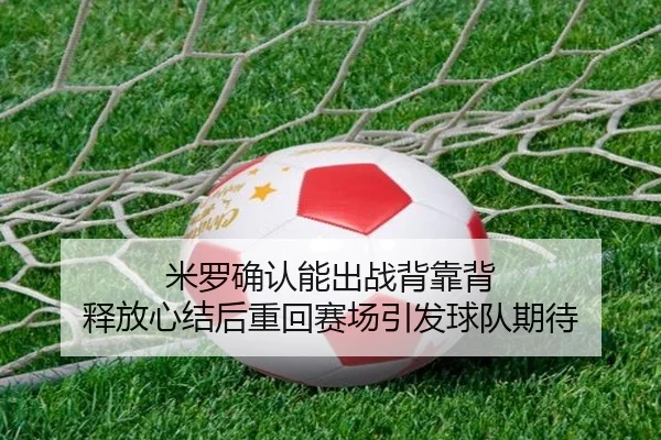 米罗确认能出战背靠背 释放心结后重回赛场引发球队期待